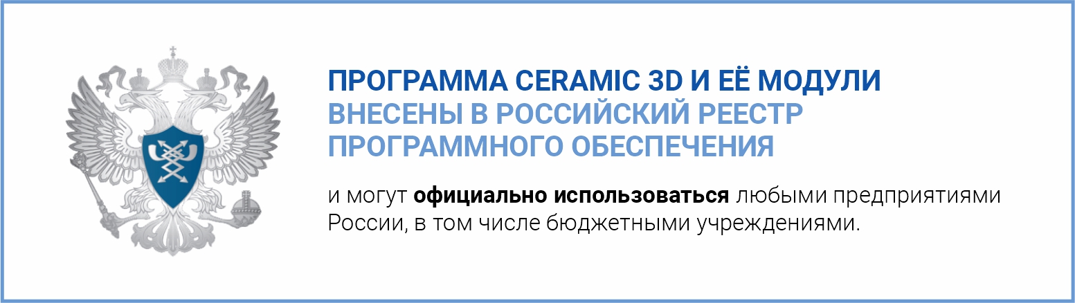 Программа Ceramic 3D внесена в российский реестр ПО